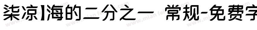 柒凉】海的二分之一 常规字体转换